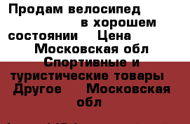 Продам велосипед “STELS navigator“ в хорошем состоянии. › Цена ­ 8 000 - Московская обл. Спортивные и туристические товары » Другое   . Московская обл.